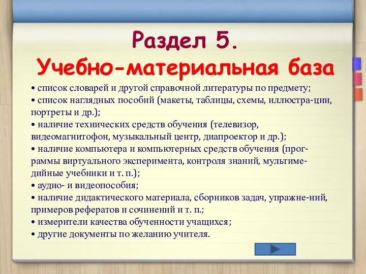 Раздел 5. Учебно-материальная база • список словарей и другой справочной