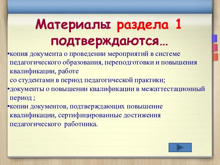 Материалы раздела 1 подтверждаются… копия документа о проведении мероприятий в