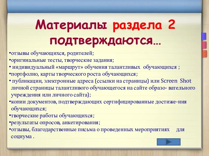 Материалы раздела 2 подтверждаются… отзывы обучающихся, родителей; оригинальные тесты, творческие