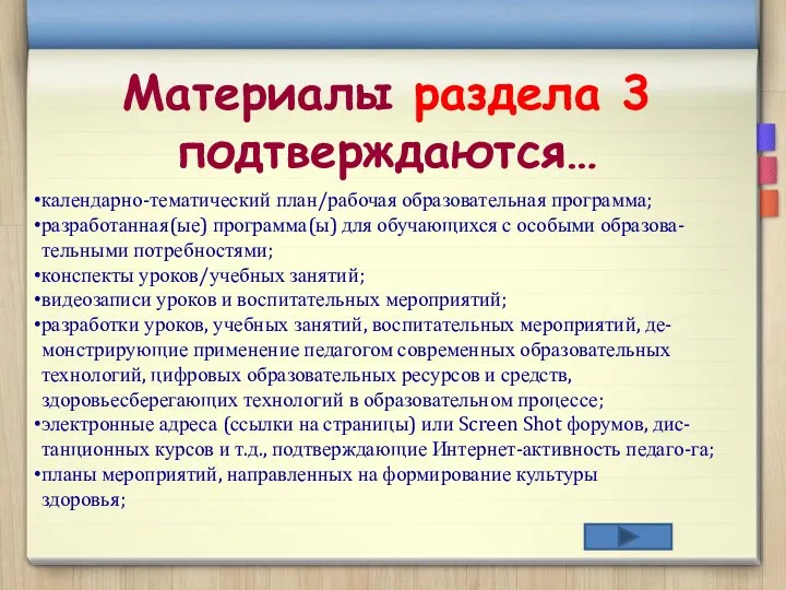 Материалы раздела 3 подтверждаются… календарно-тематический план/рабочая образовательная программа; разработанная(ые) программа(ы)