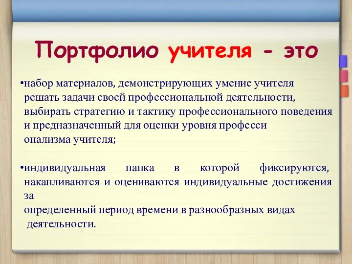 Портфолио учителя - это набор материалов, демонстрирующих умение учителя решать