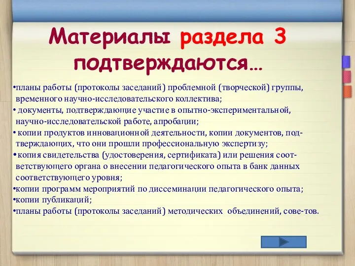 Материалы раздела 3 подтверждаются… планы работы (протоколы заседаний) проблемной (творческой)