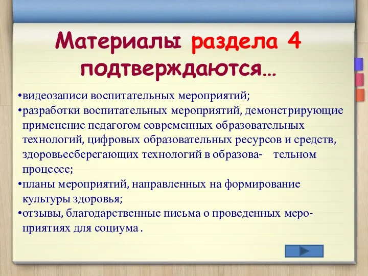 Материалы раздела 4 подтверждаются… видеозаписи воспитательных мероприятий; разработки воспитательных мероприятий,