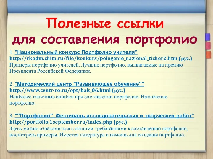 Полезные ссылки для составления портфолио 1. "Национальный конкурс Портфолио учителя"