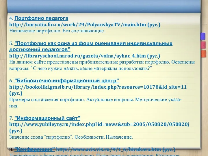 4. Портфолио педагога http://buryatia.fio.ru/work/29/PolyanskyaTV/main.htm (рус.) Назначение портфолио. Его составляющие. 5.