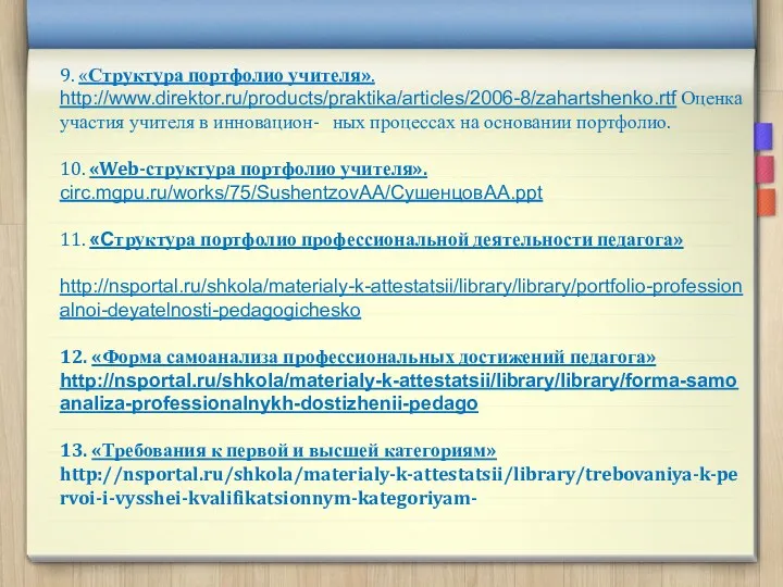 9. «Структура портфолио учителя». http://www.direktor.ru/products/praktika/articles/2006-8/zahartshenko.rtf Оценка участия учителя в инновацион-