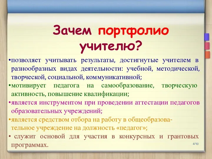 /10 Зачем портфолио учителю? позволяет учитывать результаты, достигнутые учителем в