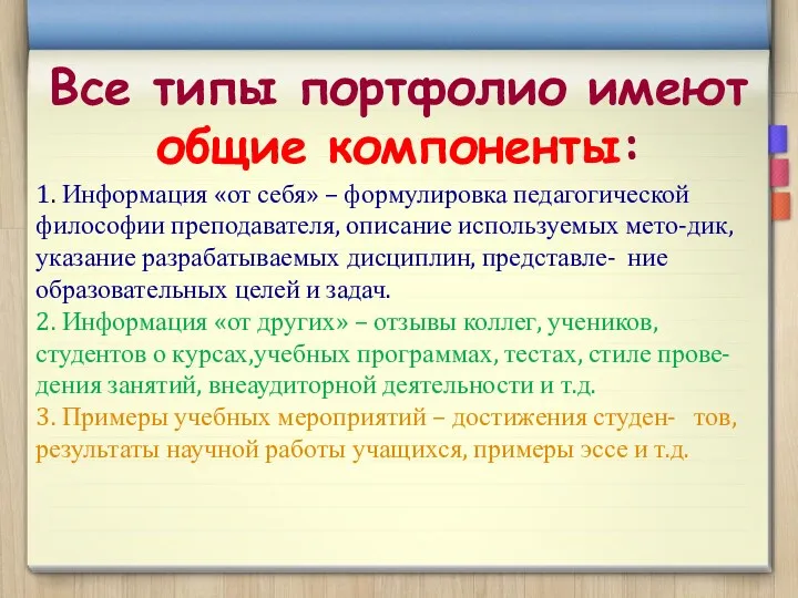 1. Информация «от себя» – формулировка педагогической философии преподавателя, описание