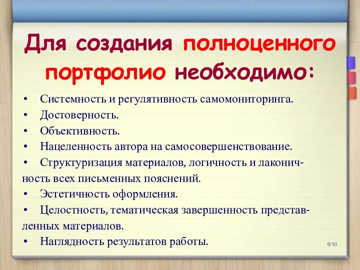 /10 Системность и регулятивность самомониторинга. Достоверность. Объективность. Нацеленность автора на