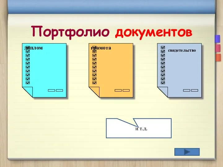 Портфолио документов диплом грамота И и т.д. свидетельство