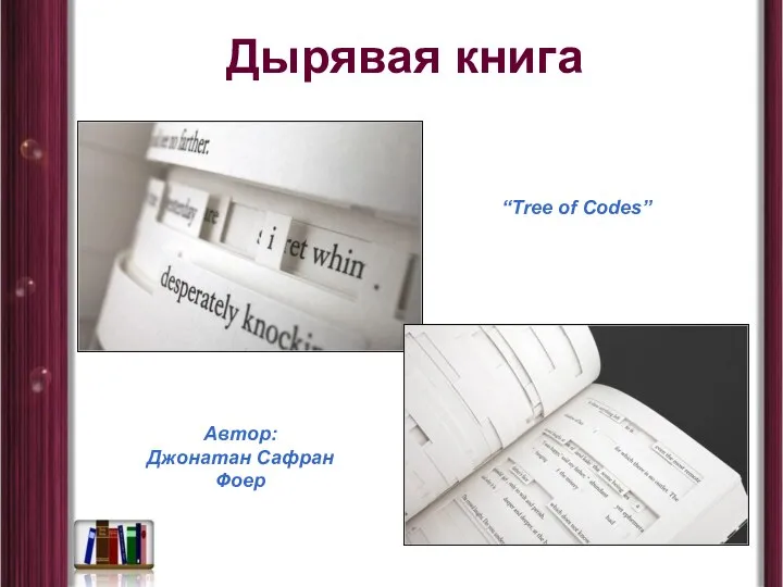 Дырявая книга “Tree of Codes” Автор: Джонатан Сафран Фоер