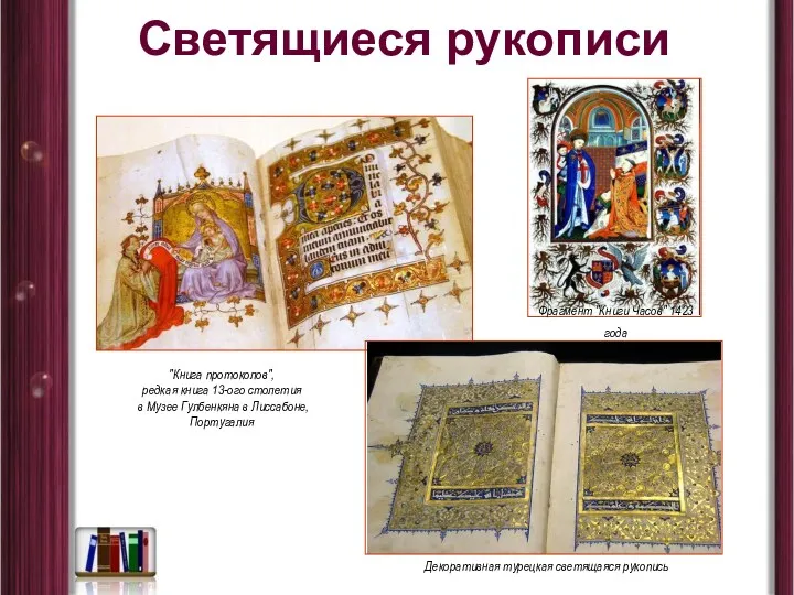 Светящиеся рукописи Фрагмент "Книги Часов" 1423 года Декоративная турецкая светящаяся рукопись "Книга протоколов",