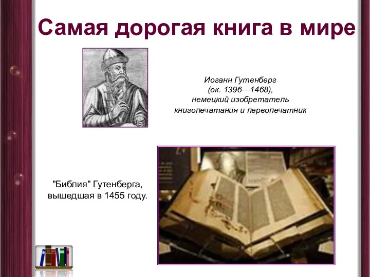 Самая дорогая книга в мире "Библия" Гутенберга, вышедшая в 1455 году. Иоганн Гутенберг