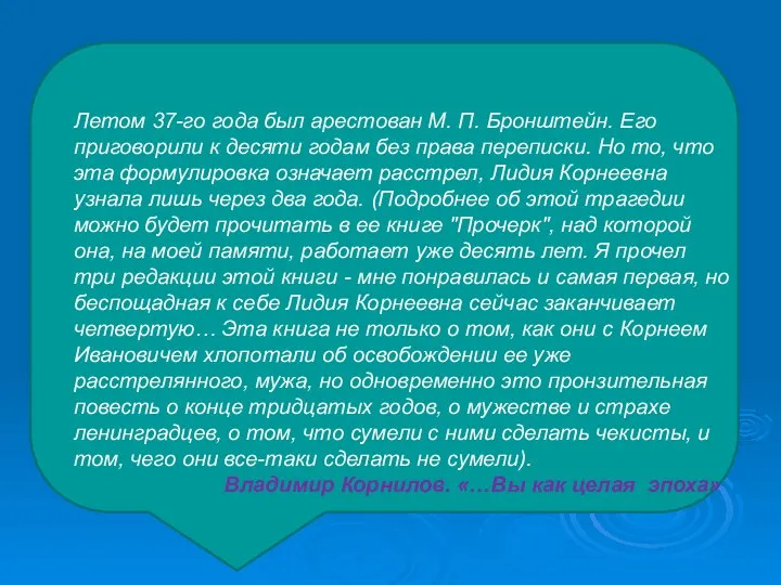 Летом 37-го года был арестован М. П. Бронштейн. Его приговорили к десяти годам