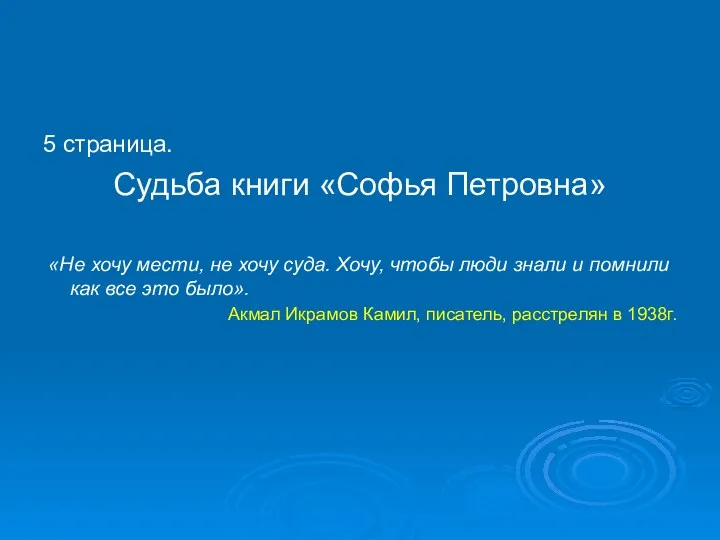 5 страница. Судьба книги «Софья Петровна» «Не хочу мести, не