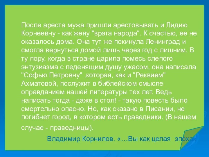 После ареста мужа пришли арестовывать и Лидию Корнеевну - как жену "врага народа".