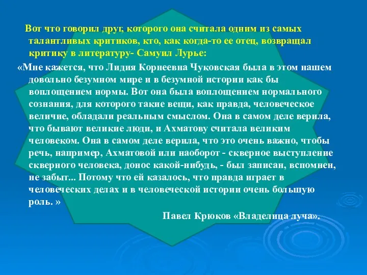 Вот что говорил друг, которого она считала одним из самых талантливых критиков, кто,