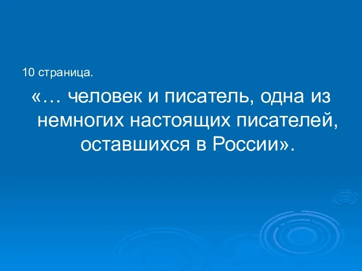 10 страница. «… человек и писатель, одна из немногих настоящих писателей, оставшихся в России».