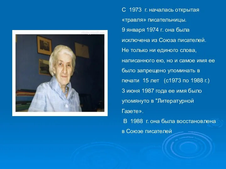 С 1973 г. началась открытая «травля» писательницы. 9 января 1974 г. она была