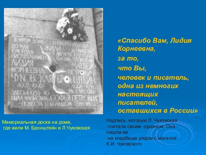 Мемориальная доска на доме, где жили М. Бронштейн и Л.Чуковская «Спасибо Вам, Лидия