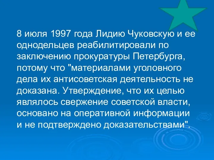 8 июля 1997 года Лидию Чуковскую и ее однодельцев реабилитировали по заключению прокуратуры