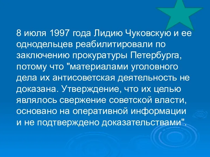 8 июля 1997 года Лидию Чуковскую и ее однодельцев реабилитировали