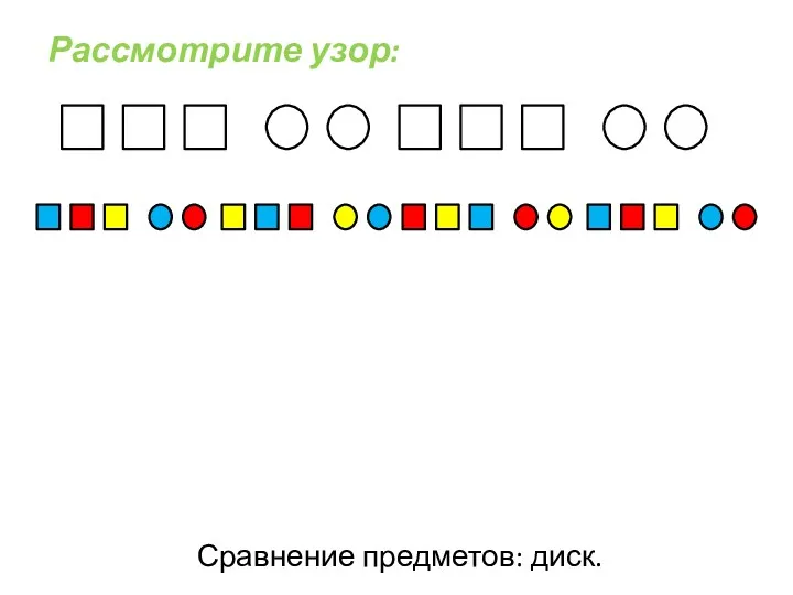 Рассмотрите узор: Сравнение предметов: диск.