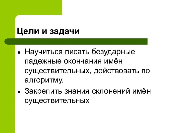 Цели и задачи Научиться писать безударные падежные окончания имён существительных,