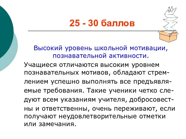 25 - 30 баллов Высокий уровень школьной мотивации, познавательной активности.