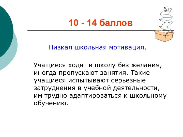 10 - 14 баллов Низкая школьная мотивация. Учащиеся ходят в