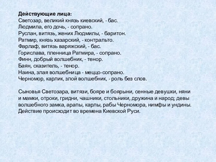 Действующие лица: Светозар, великий князь киевский, - бас. Людмила, его дочь, - сопрано.