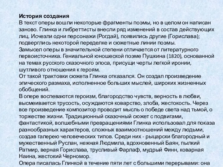 История создания В текст оперы вошли некоторые фрагменты поэмы, но в целом он