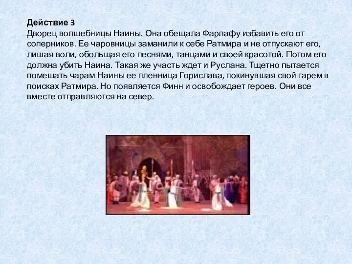 Действие 3 Дворец волшебницы Наины. Она обещала Фарлафу избавить его от соперников. Ее