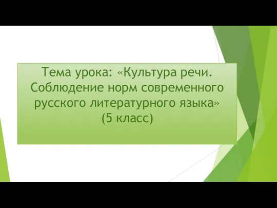 Тема урока: «Культура речи. Соблюдение норм современного русского литературного языка» (5 класс)