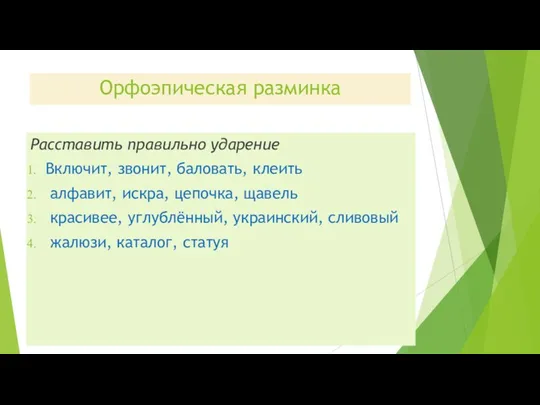 Орфоэпическая разминка Расставить правильно ударение Включит, звонит, баловать, клеить алфавит,