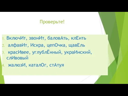 Проверьте! ВключИт, звонИт, баловАть, клЕить алфавИт, Искра, цепОчка, щавЕль красИвее, углублЁнный, украИнский, слИвовый жалюзИ, каталОг, стАтуя