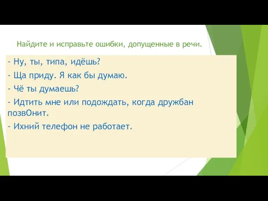 Найдите и исправьте ошибки, допущенные в речи. - Ну, ты,