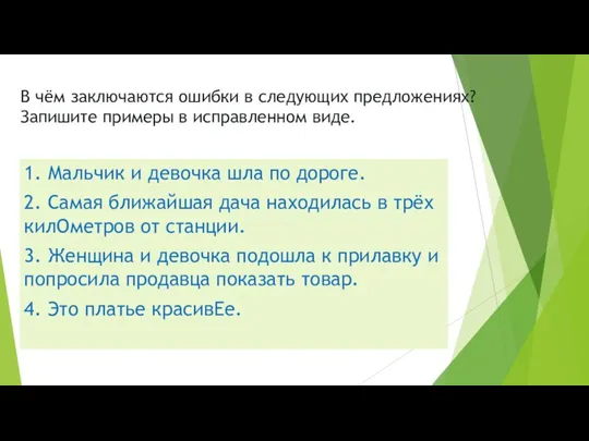 В чём заключаются ошибки в следующих предложениях? Запишите примеры в