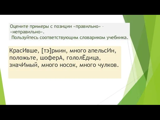 Оцените примеры с позиции «правильно» – «неправильно». Пользуйтесь соответствующим словариком