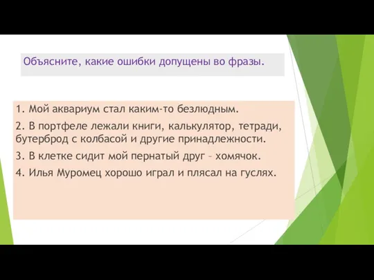 Объясните, какие ошибки допущены во фразы. 1. Мой аквариум стал