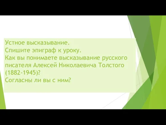 Устное высказывание. Спишите эпиграф к уроку. Как вы понимаете высказывание