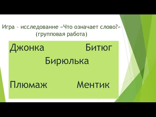 Игра – исследование «Что означает слово?» (групповая работа) Джонка Битюг Бирюлька Плюмаж Ментик