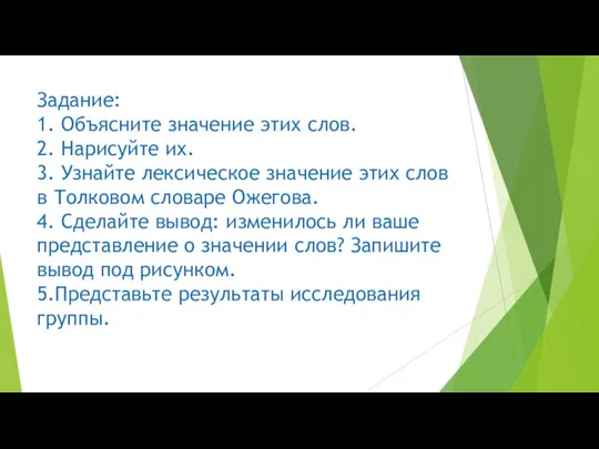 Задание: 1. Объясните значение этих слов. 2. Нарисуйте их. 3.