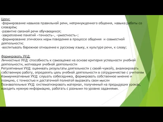 Цели: -формирование навыков правильной речи, непринужденного общения, навыка работы со