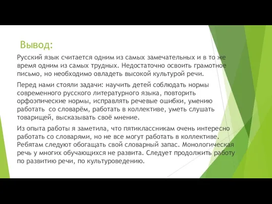 Вывод: Русский язык считается одним из самых замечательных и в