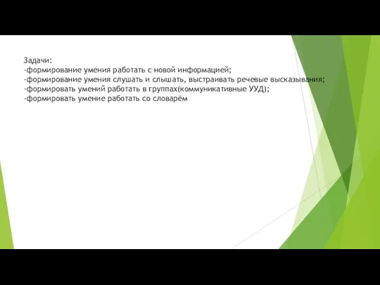 Задачи: -формирование умения работать с новой информацией; -формирование умения слушать