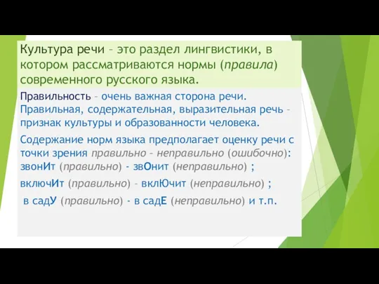 Культура речи – это раздел лингвистики, в котором рассматриваются нормы