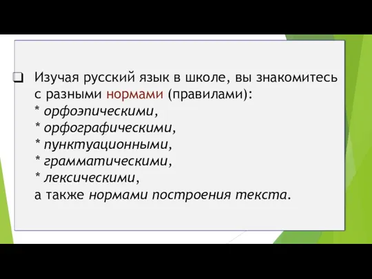 Изучая русский язык в школе, вы знакомитесь с разными нормами