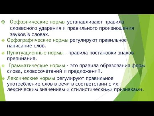 Орфоэпические нормы устанавливают правила словесного ударения и правильного произношения звуков