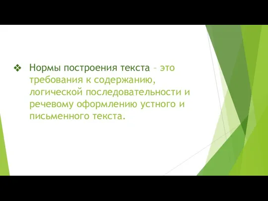 Нормы построения текста – это требования к содержанию, логической последовательности